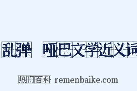 乱弹·哑巴文学近义词是什么意思的图片